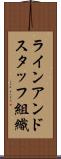 ラインアンドスタッフ組織 Scroll