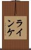 ラインケ Scroll