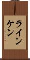 ラインケン Scroll
