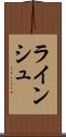 ラインシュ Scroll