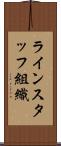 ラインスタッフ組織 Scroll