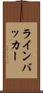 ラインバッカー Scroll