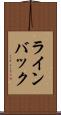 ラインバック Scroll