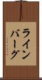 ラインバーグ Scroll