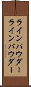 ラインパウダー Scroll