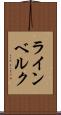 ラインベルク Scroll
