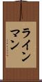 ラインマン Scroll