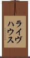 ライヴハウス Scroll