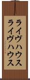 ライヴハウス Scroll