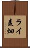 ライ麦畑 Scroll