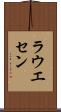 ラウエセン Scroll