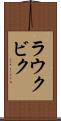 ラウクビク Scroll