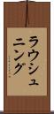 ラウシュニング Scroll