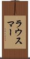 ラウスマー Scroll
