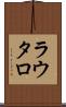 ラウタロ Scroll