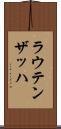 ラウテンザッハ Scroll