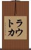 ラウトカ Scroll