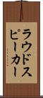ラウドスピーカー Scroll