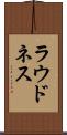 ラウドネス Scroll