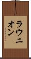 ラウニオン Scroll