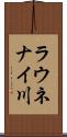 ラウネナイ川 Scroll
