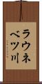ラウネベツ川 Scroll