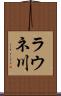 ラウネ川 Scroll