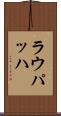 ラウパッハ Scroll