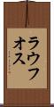 ラウフオス Scroll