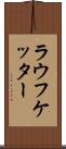 ラウフケッター Scroll