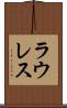 ラウレス Scroll