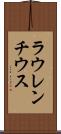 ラウレンチウス Scroll