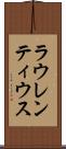 ラウレンティウス Scroll