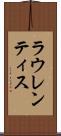ラウレンティス Scroll