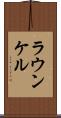 ラウンケル Scroll