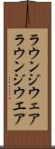 ラウンジウェア Scroll