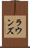 ラウンズ Scroll