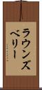 ラウンズベリー Scroll
