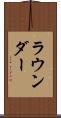 ラウンダー Scroll