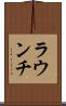 ラウンチ Scroll