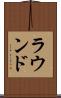 ラウンド Scroll