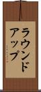 ラウンドアップ Scroll