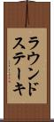 ラウンド・ステーキ Scroll