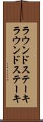 ラウンドステーキ Scroll
