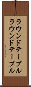 ラウンドテーブル Scroll