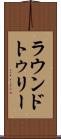 ラウンドトゥリー Scroll
