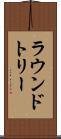 ラウンドトリー Scroll