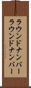 ラウンドナンバー Scroll