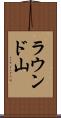 ラウンド山 Scroll