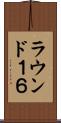 ラウンド１６ Scroll